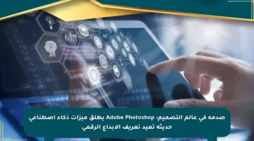 صدمة في عالم التصميم: Adobe Photoshop يطلق ميزات ذكاء اصطناعي حديثة تعيد تعريف الإبداع الرقمي
